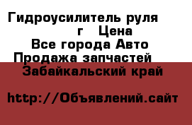 Гидроусилитель руля Infiniti QX56 2012г › Цена ­ 8 000 - Все города Авто » Продажа запчастей   . Забайкальский край